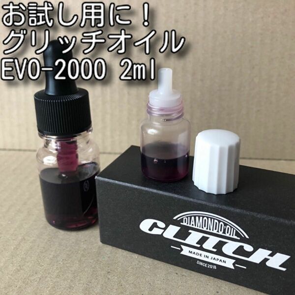 お試し用に！グリッチオイル EVO-2000 2ml 