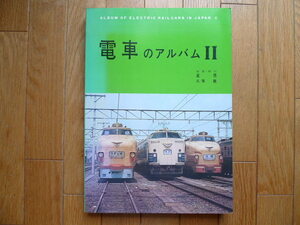 電車のアルバムⅡ　星晃著