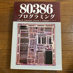 80386プログラミング 工学社 ジョン・クロフォード／パトリック・ゲルシンガー著