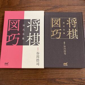 図式全集　将棋図巧　解説・谷川浩司　プロ棋士カードつき