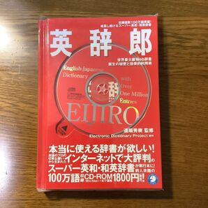 英辞郎 世界最大級web辞書誕生の秘密と効果的利用術/道端秀樹