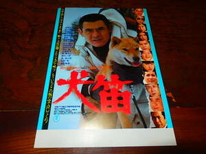 映画チラシ「d2922　犬笛」菅原文太　北大路欣也　原田芳雄　竹下景子