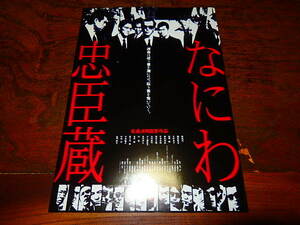 映画チラシ「d2946　なにわ忠臣蔵」岩城滉一　鶴見辰吾　大和武士　竹内力　長門裕之