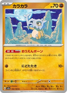 カラカラ〔C〕【闘/たね】　〈ポケモンカード151　SV2a〉　ポケモンカードゲーム