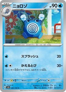 ニョロゾ〔C〕【水/1進化】　〈ポケモンカード151　SV2a〉　ポケモンカードゲーム