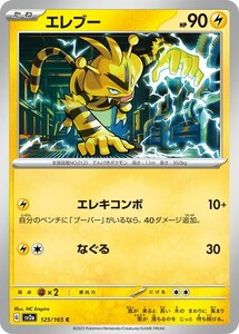 エレブー〔C〕【雷/たね】　〈ポケモンカード151　SV2a〉　ポケモンカードゲーム