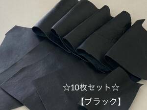 【送料185円】★在庫処分品★革 ハギレ10枚セット 牛革 天然皮革 黒 ブラック ①