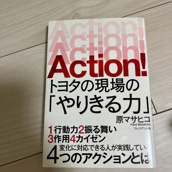 Ａｃｔｉｏｎ！トヨタの現場の「やりきる力」 原マサヒコ／著