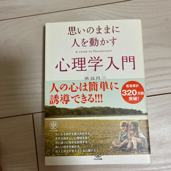 思いのままに人を動かす心理学入門 渋谷昌三／著