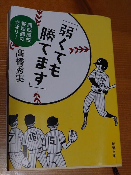 弱くても勝てます　開成高校野球部のセオリー （新潮文庫　た－８６－５） 高橋秀実／著