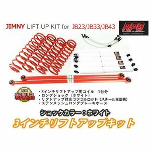 ジムニー JB23/JB33/JB43 3インチ リフトアップキット RPGロングショック白 ラテラル赤 コイル赤 50mmロングブレーキホース付