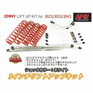 ジムニー JB23/JB33/JB43 3インチ リフトアップキット RPGロングショック白 ステンラテ コイル赤 50mmロングブレーキホース付