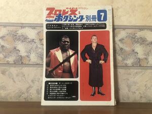 ベースボールマガジン プロレス&ボクシング 別冊 1972年 7月