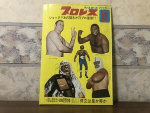 ベースボールマガジン プロレス 1972年 12月