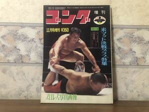 プロレス ボクシング ゴング 増刊 1971年 11月