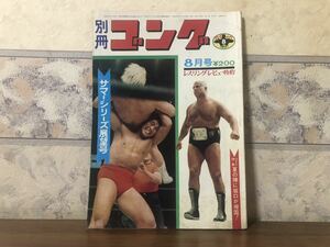 プロレス ボクシング 別冊 ゴング 1971年 8月