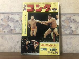 プロレス ボクシング 別冊 ゴング 1971年 12月