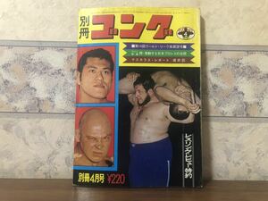  Professional Wrestling boxing separate volume gong 1972 year 4 month 