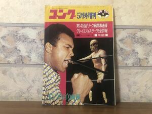 プロレス ボクシング ゴング 増刊 1972年 5月