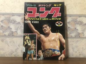  Professional Wrestling boxing kick gong 1972 year 12 month 