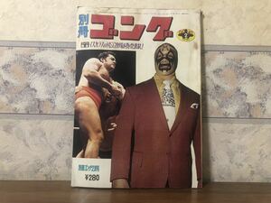 プロレス ボクシング 別冊 ゴング 1973年 2月