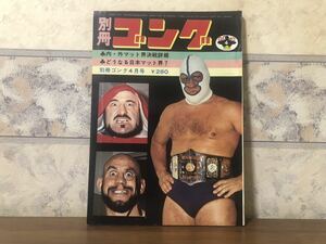 プロレス ボクシング 別冊 ゴング 1973年 4月