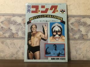  Professional Wrestling boxing separate volume gong 1973 year 11 month 