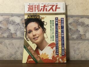 週刊ポスト 昭和47年 1月1日 新年特大号