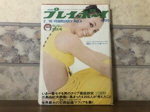 Weeklyプレイボーイ 昭和46年 2月16日 特大号