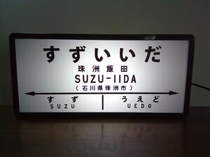 【他駅オーダー無料!】鉄道 電車 汽車 行先案内板 国鉄時代 昭和レトロ 駅名標 看板 置物 雑貨 ライトBOX 電飾看板 電光看板◆珠洲飯田駅