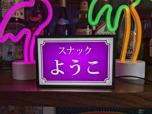 【名前変更無料】スナック パブ バー 居酒屋 ネオン街 昭和 レトロ 酒 飲み屋 ミニチュア サイン 看板 玩具 置物 雑貨 LEDライトBOXミニ