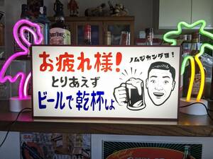 【Lサイズ】オッサン ビール ジョッキ 酒 乾杯 お疲れ 昭和レトロ サイン ランプ 看板 置物 おもしろ雑貨 ライトBOX 電飾看板 電光看板