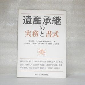 遺産承継の実務と書式