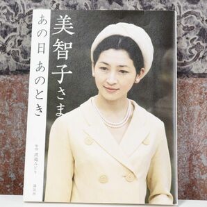 美智子さま あの日 あのとき (講談社の実用BOOK)