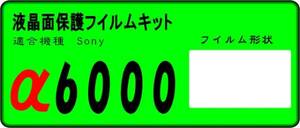 α６０００用 液晶面保護シールキット　４台分　SONY　ソニー