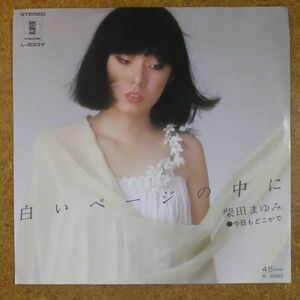 F01/EP/柴田まゆみ「白いページの中に/今日もどこかで」　レゲエ歌謡