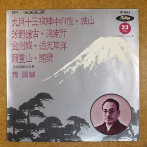 F01/EP/赤盤　詩吟　荒国誠　國誠流詩吟会