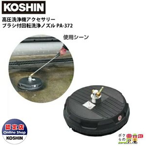  Koshin high pressure washer JCE series for brush attaching rotation washing nozzle PA-372