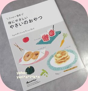 3stepで簡単 体にやさしいやさいのおやつ 野菜/スイーツ オレンジページ付録