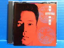 【CD】林英哲 HAYASHI EITETSU JPOP 999_画像1