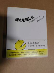 ぼくを探しに 新装版　シェル・シルヴァスタイン (著)　倉橋由美子(訳)　帯付き