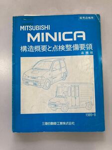  Mitsubishi Minica структура краткое изложение . осмотр обслуживание точка каталог MITSUBISHI MINICA подлинная вещь руководство по обслуживанию сервисная книжка старый машина приложение 