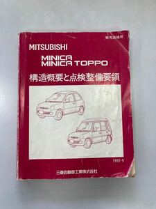 三菱 ミニカ トッポ 構造概要と点検整備要領 カタログ MITSUBISHI MINICA TOPPO 当時物 サービスマニュアル 整備書 旧車