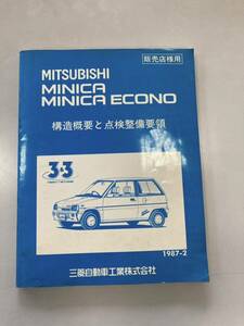 三菱 ミニカ エコノ 構造概要と点検整備要領 カタログ MITSUBISHI MINICA ECONO 当時物 サービスマニュアル 整備書 旧車