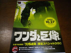 ゲームソフトそのものではありません　ＰＳ2　　ワンダと巨像　チラシ　　送料は別途です。
