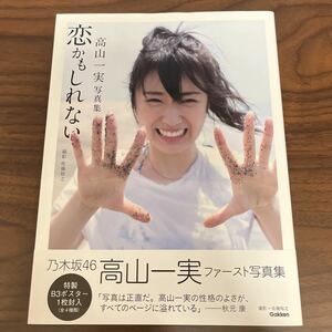 乃木坂４６ 高山一実写真集 恋かもしれない （セブンネット限定表紙版） 高山一実 佐藤裕之