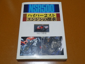 NSR500、2ストローク、レーシング エンジン、レーサー、ホンダ、HRC。検 NSR 50 80 125 150 250 R V SP