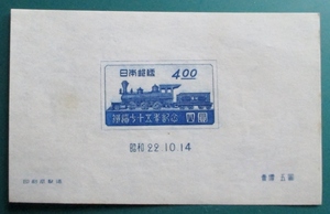 霜月特売　鉄道75年記念・４円 (未使用品、日専C110・小型シート　当時売価5円、昭和22年10月発売） 黄ばみ、小シミなど、難品　経年76年品