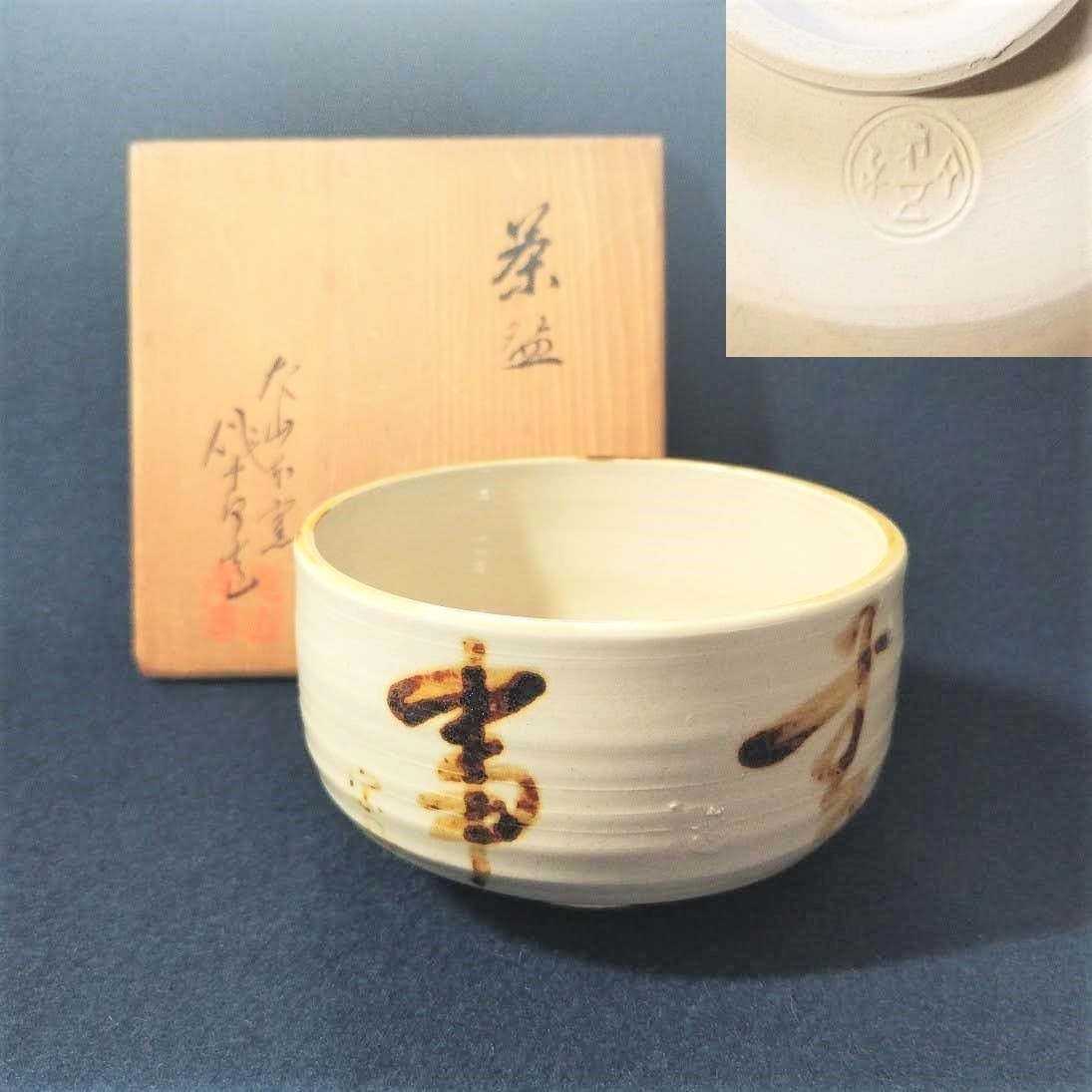 犬山焼 尾関作十郎の値段と価格推移は?|19件の売買データから犬山焼