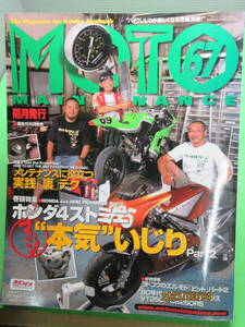 送料無料 2006年10月 モトメンテナンス67 特集 ホンダ4ストミニ”本気”いじりPart2 メンテナンスに役立つ”裏”テク 